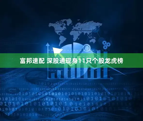 富邦速配 深股通现身11只个股龙虎榜