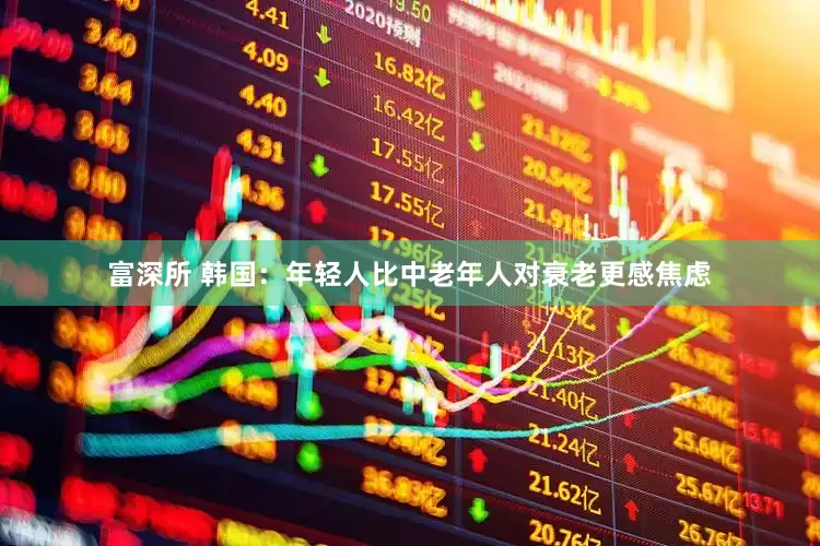 富深所 韩国：年轻人比中老年人对衰老更感焦虑