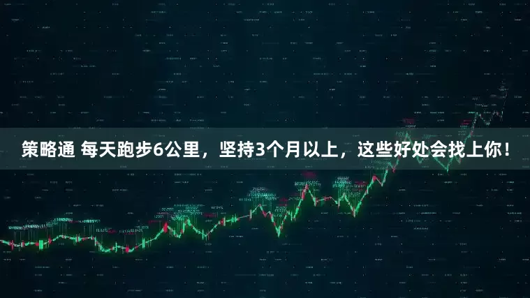 策略通 每天跑步6公里，坚持3个月以上，这些好处会找上你！