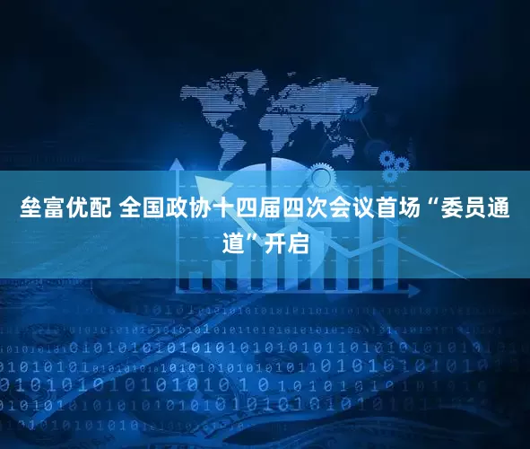 垒富优配 全国政协十四届四次会议首场“委员通道”开启